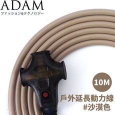 ADAM 台灣 戶外延長動力線(10M)《沙漠色》ADPW-EC10MS/延長線/動力線/露營/登山