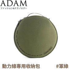 ADAM 台灣 動力線專用收納包《軍綠》ADBG-001G/收納袋/電線收納包/收納包