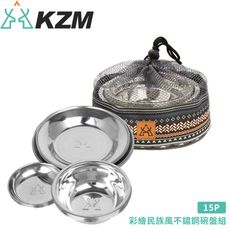KAZMI 韓國 彩繪民族風不鏽鋼碗盤組15PK7T3K001/餐具組/碟子/碗盤組/露營