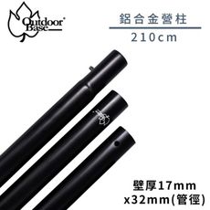 OutdoorBase 鋁合金支撐桿 210CM 營柱 (2入)《啞光黑》22154/露營/門庭桿/