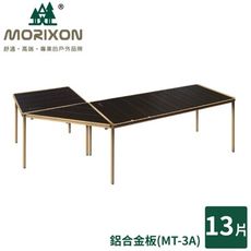 MORIXON 塊搭 13片塊搭鋁合金板桌全套MT-3A/鋁桌/戶外桌/露營桌/摺疊桌/多功能桌