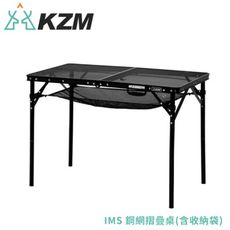 KAZMI 韓國 IMS 鋼網摺疊桌(含收納袋)《黑》K20T3U003/露營桌/折疊桌/戶外桌/餐