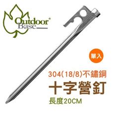 Outdoorbase不鏽鋼十字強力營釘(20cm)《單支》營釘/帳篷營釘/不鏽鋼營釘/25971