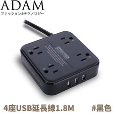 ADAM 長線組3p4座3U1.8M《黑》ADPW-PS3413US/延長線/插座/露營/野營