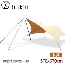 TiiTENT Hexa 棉感六角蝶型天幕《卡其》HXY670C/蝶形天幕/天幕