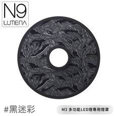 N9 LUMENA M3 多功能LED燈專用燈罩《黑迷彩》M3/燈罩/戶外照明/露營燈/燈具配件