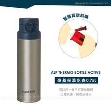 Mont-Bell ALP THER MO BOTTLE ACTIVE 0.75L 保溫瓶《原色》1