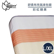 Outdoorbase 舒柔布充氣床包套 L/XL《彩虹糖果》26329/充氣床床包/保潔床包套/防