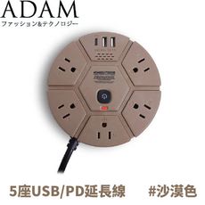 ADAM 延長線組3p5座3UPD1.8M《沙漠色》ADPW-PS351PDS/延長線插座/延長線