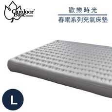 OutdoorBase 歡樂時光 春眠系列充氣床墊《L》23793/睡墊/充氣床/露營床/露營