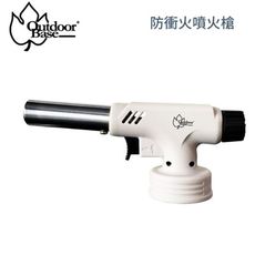 OutdoorBase 防衝火噴火槍28200/噴槍/點火器/烤肉/生火/露營