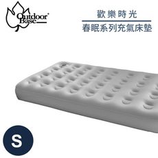 OutdoorBase 歡樂時光 春眠系列充氣床墊《S》23779/睡墊/充氣床/露營床/露營