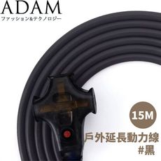 ADAM 台灣 戶外延長動力線(15M)《黑》ADPW-EC15MBK/延長線/動力線/露營/登山