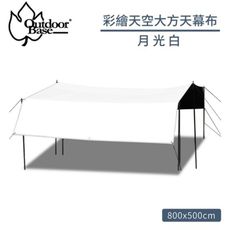 Outdoorbase 彩繪天空大方天幕布 單售《月光白》22314 天幕帳/遮陽帳/客廳帳/露營