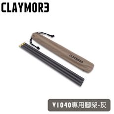 CLAYMOREExtension Pole 風扇延伸腳架《灰》CLA-X01/V1040專用腳架