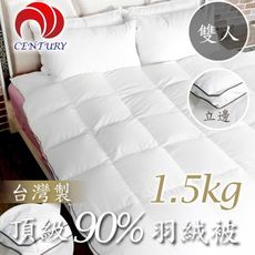 CENTURY 臺灣 經典皇家〈雙人〉90/10 羽絨被(立邊) 1.5KG(40S棉)羽絨被/冬被