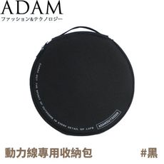 ADAM 台灣 動力線專用收納包《黑》ADBG-001BK/收納袋/電線收納包/收納包