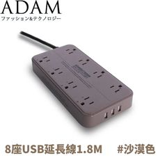 ADAM 延長線組3p8座3U1.8M《沙漠色》ADPW-PS3813US/延長線/露營/野營