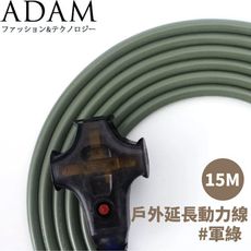 ADAM 台灣 戶外延長動力線(15M)《軍綠》ADPW-EC15MG/延長線/動力線/露營/登山