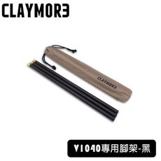 CLAYMOREExtension Pole 風扇延伸腳架《黑》CLA-X01/V1040專用腳架