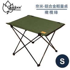 OutdoorBase 奈米 鋁合金輕量桌S《橄欖綠》25650/摺疊桌/露營桌/輕巧桌