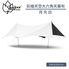 Outdoorbase 彩繪天空大六角天幕布 單售《月光白》21478 天幕帳/遮陽帳/客廳帳/露營