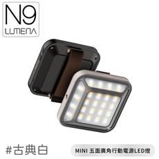 N9 LUMENA MINI 五面廣角行動電源LED《古典白》MINI LED/求救燈/露營燈/手電