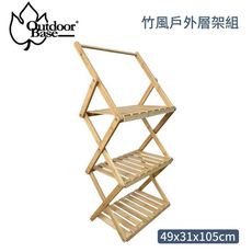 Outdoorbase 竹風戶外層架組20655/三層層架/折疊置物架/餐具收納架/楠竹架/置物架/