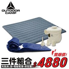 《超值組合》OUTDOOR CAMP 絨面174孔充氣床 L號+保潔床包套+強力電動幫浦/露營/登山