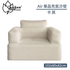 OutdoorBase Air單品充氣沙發《卡其》23694/露營椅/充氣椅/戶外椅/休閒椅/空氣沙