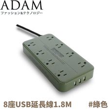 ADAM 延長線組3p8座3U1.8M《綠》ADPW-PS3813US/延長線/露營/野營