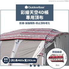 OutdoorBase 彩繪天空4D帳 頂布23175/歡樂別墅帳篷專用頂布/帳篷頂布/遮陽