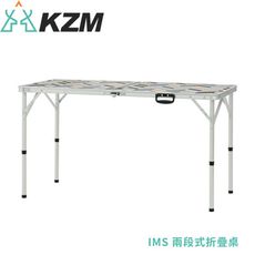 KAZMI 韓國 KZM IMS兩段式折疊桌K20T3U001/露營桌/戶外桌/桌子/戶外傢俱/烤肉