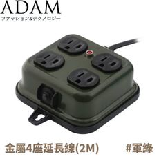 ADAM 金屬4座延長線(2M)《軍綠》ADPW-PS341S/插座/露營/野營