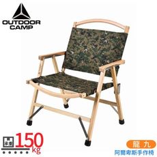 OUTDOOR CAMP 龍九 阿爾卑斯手作椅(附袋)《數位叢林迷彩》OD-501-06/導演椅/折