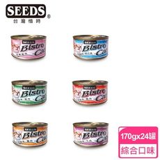 惜時SEED-Bistro cat 特級銀貓健康餐罐 170 克 (24入整箱販售區)