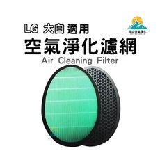 LG 大白空氣清淨機 濾網 AS401WWJ1 大白濾網 AS401WWL2 濾芯