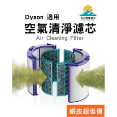 Dyson 戴森 TP04 TP06 HP04 DP04 原廠等級 HEPA 濾網 濾芯 空氣 濾心