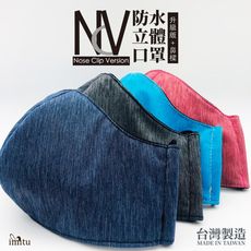 NCV 防水3D立體口罩升級版ATB+鼻樑條 台灣製造3DMASK+