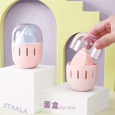 星樂STARLA} 蛋盒EGG BOX 美妝蛋收納盒