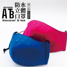 ATB 防水三層立體口罩  台灣製造  隔絕飛沫