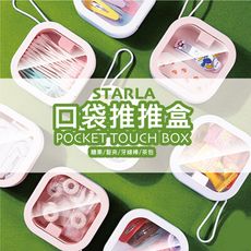 星樂STARLA} 口袋收納推推盒 POCKET BOX