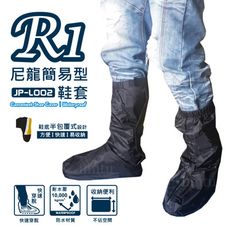 R1MIT 台灣製造防水簡便型x輕巧收納 尼龍鞋套