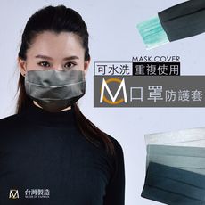 口罩防護套 MC 可水洗 重複使用