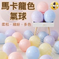 【繽紛大馬卡龍‧立即出貨】馬卡龍氣球 慶生氣球 生日氣球 氣球佈置 生日派對氣球 生日氣球佈置兒童