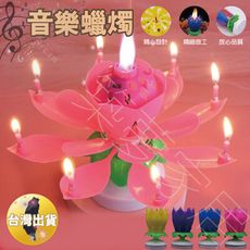 【音樂蠟燭‧台灣現貨】生日蠟燭 造型蠟燭 蓮花蠟燭 蛋糕蠟燭 整人蠟燭 開花蠟燭 慶生蠟燭 旋轉蠟燭