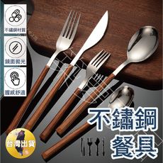 【不鏽鋼餐具‧台灣現貨】不鏽鋼筷 餐具 木柄餐具 不鏽鋼湯匙 環保餐具組 不鏽鋼餐具組 餐具組 湯匙