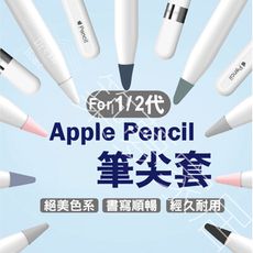 【1/2代皆適用‧台灣現貨】筆尖套 筆尖 筆套 apple pencil 筆套 apple penc