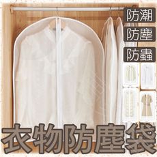 【現貨免等待】L/XL號衣服防塵套 衣服防塵袋 掛衣袋 衣服防塵罩 衣物防塵套 衣服防塵 西裝防塵套