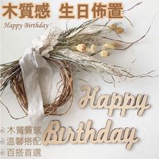 【質感佈置‧立即出貨】生日快樂 生日 慶生 生日佈置 週歲布置 寶寶週歲 慶生佈置 生日快樂佈置 生